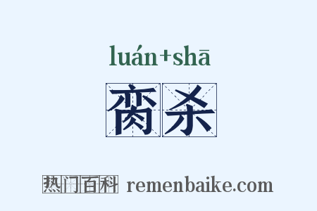 脔杀是什么意思的图片